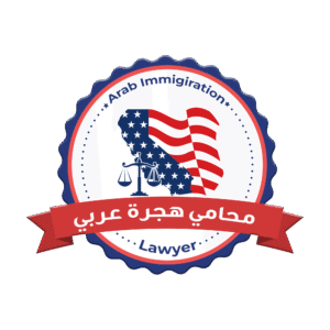 محامي هجرة عربي في تامبا فلوريدا